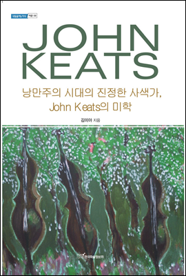 낭만주의 시대의 진정한 사색가, John Keats의 미학