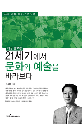 21세기에서 문화와 예술을 바라보다 (개정증보판)