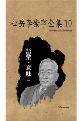 心岳李崇寧全集 10