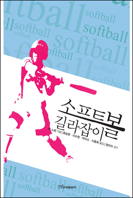 소프트볼 길라잡이(Softball fundamentals)