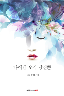 나에겐 오직 당신뿐