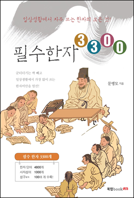 필수한자 3300