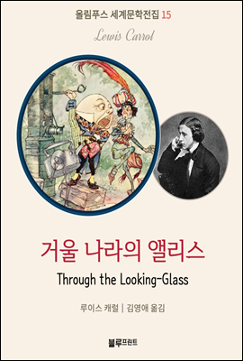 거울 나라의 앨리스 - 올림푸스 세계문학 15