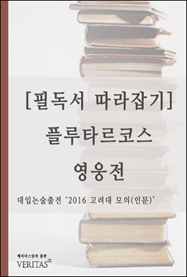 [필독서 따라잡기] 플루타르코스 영웅전 (플루타르코스)