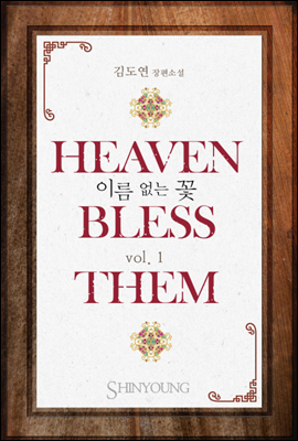 Heaven bless them(이름 없는 꽃) 01권