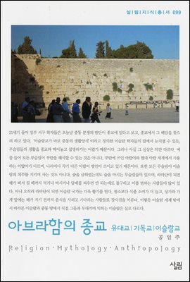 [중고-최상] 아브라함의 종교