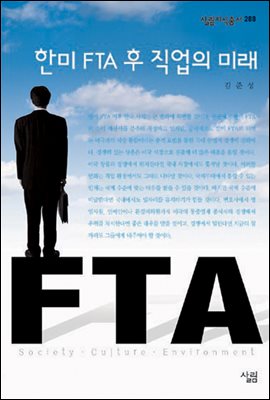 [중고-상] 한미 FTA 후 직업의 미래