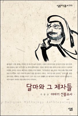 달마와 그 제자들