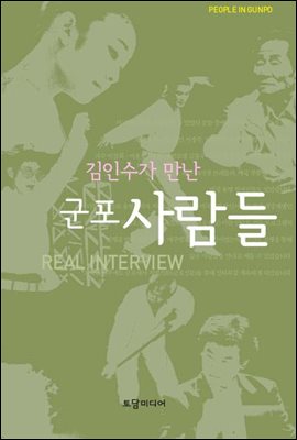 김인수가 만난 군포사람들