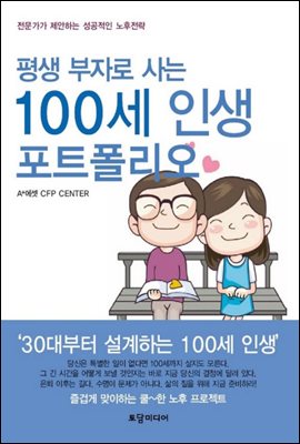 평생 부자로 사는 100세 인생 포트폴리오