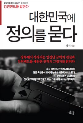 대한민국에 정의를 묻다