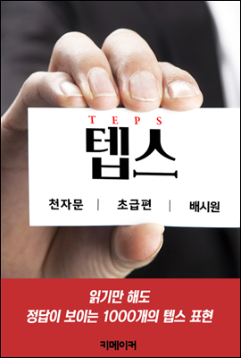 텝스 천자문