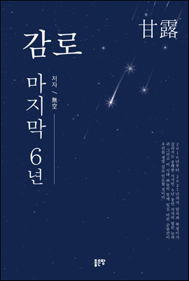 감로(甘露), 마지막 6년