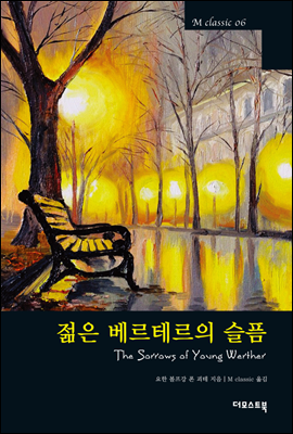 젊은 베르테르의 슬픔