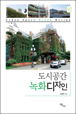 도시공간 녹화디자인(Urban space green design)