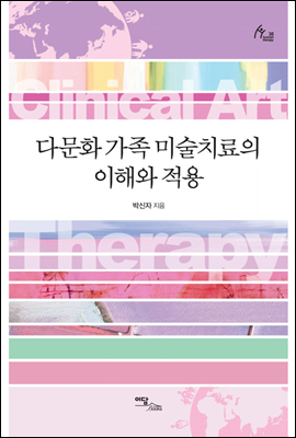 다문화 가족 미술치료의 이해와 적용