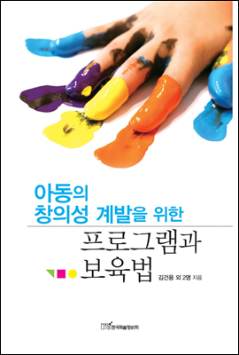 아동의 창의성 계발을 위한 프로그램과 보육법