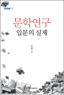 문학연구 입문의 실제