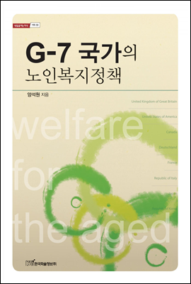 G-7 국가의 노인복지정책