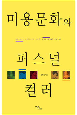 미용문화와 퍼스널 컬러(Beauty culture and personal color)