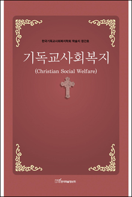 기독교사회복지(Christian social welfare)