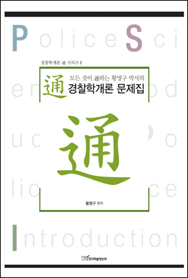 모든 것이 通하는 황영구 박사의 통(通)경찰학개론 문제집