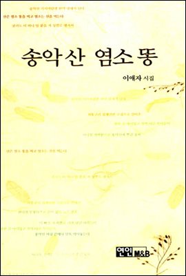 송악산 염소 똥