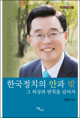 한국정치의 안과 밖