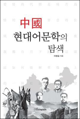 中國 현대어문학의 탐색(중국 현대어문학의 탐색)