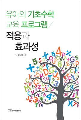 유아의 기초수학 교육 프로그램