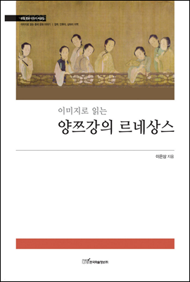 이미지로 읽는 양쯔강의 르네상스 - 이미지로 읽는 중국 문화 이야기Ⅰ