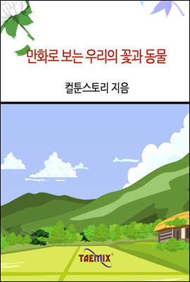 만화로 보는 우리의 꽃과 동물