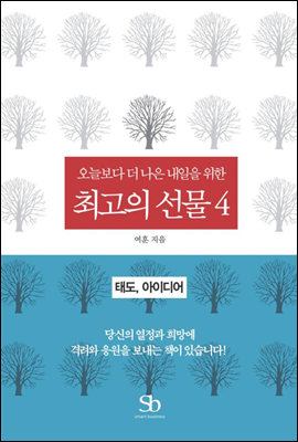 오늘보다 더 나은 내일을 위한 최고의 선물 04