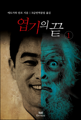 엽기의 끝 01권