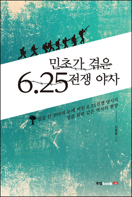 민초가 겪은 6·25전쟁 야사