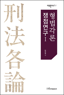 형법각론 쟁점연구 Ⅰ