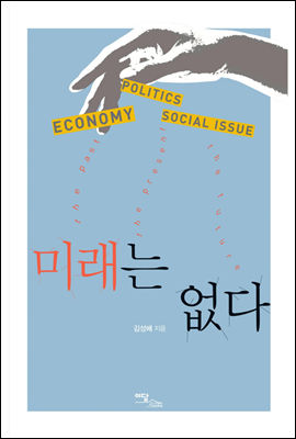 미래는 없다