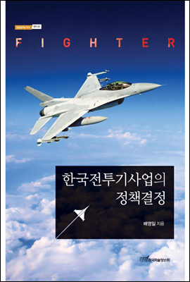한국전투기사업의 정책결정