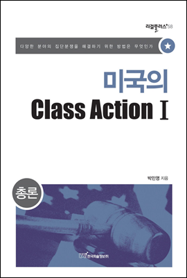 미국의 Class Action Ⅰ