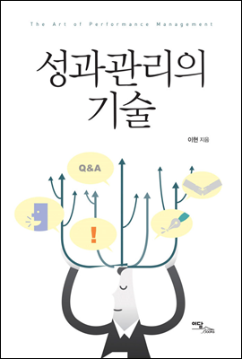 성과관리의 기술