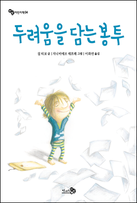 두려움을 담는 봉투 - 바람 어린이책 04