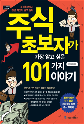 주식 초보자가 가장 알고 싶은 101가지 이야기