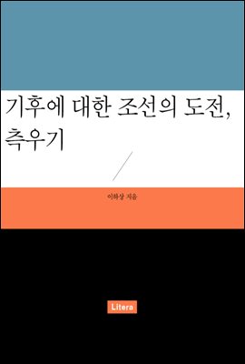 기후에 대한 조선의 도전, 측우기