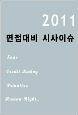 2011 면접대비 시사이슈