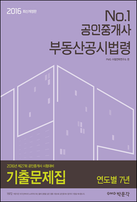 No.1 공인중개사 부동산공시법령 기출문제집 연도별 7년