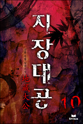 지장대공 10권 (완결)