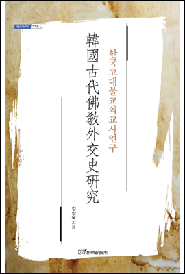 韓國古代佛敎外交史硏究(한국고대불교외교사연구)