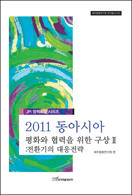 2011 동아시아 평화와 협력을 위한 구상 Ⅱ