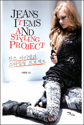 진즈 아이템과 스타일링 프로젝트(Jeans items and styling project)