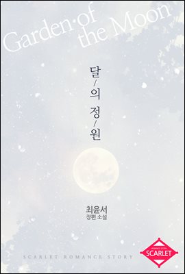 달의 정원